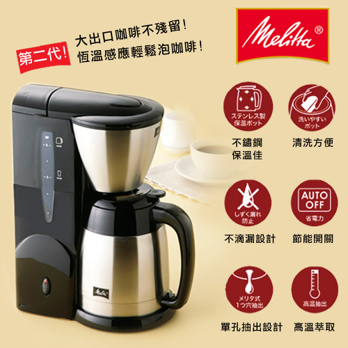 Melitta AROMA THERM第2代美式咖啡機(黑色)
