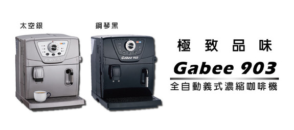 東龍 全自動義式濃縮咖啡機 Gabee TE-903 (銀.黑)
